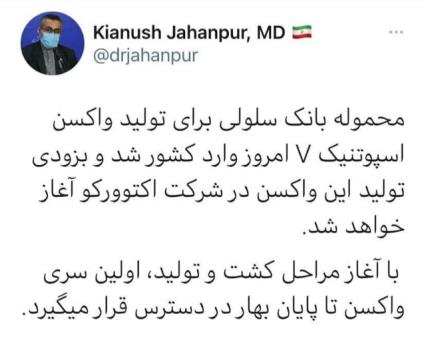 ورود محموله بانك سلولی تولید واكسن اسپوتنیك وی به كشور