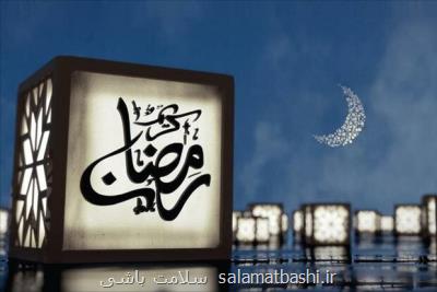 روزه سبب افزایش ریسك مبتلا شدن به كرونا نمی گردد