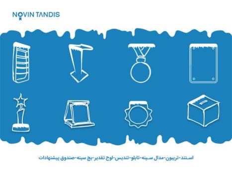 هدایای تشریفاتی نوین تندیس