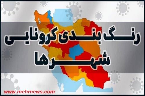 رنگ 77 شهر قرمز شد، فقط 11 شهر آبی داریم