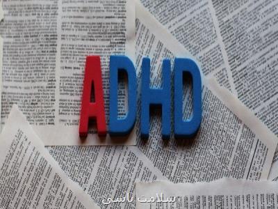 ADHD بیماری چالش برانگیز اما قابل درمان