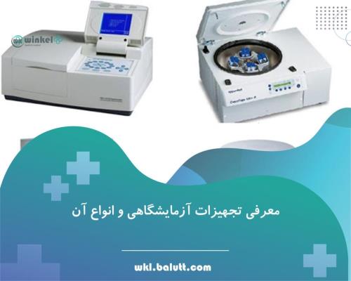 خرید بهترین تجهیزات و یخچال آزمایشگاهی از وینکل پلاس