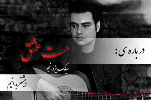 آهنگ مست عشق با صدای سیامک یزدانجو