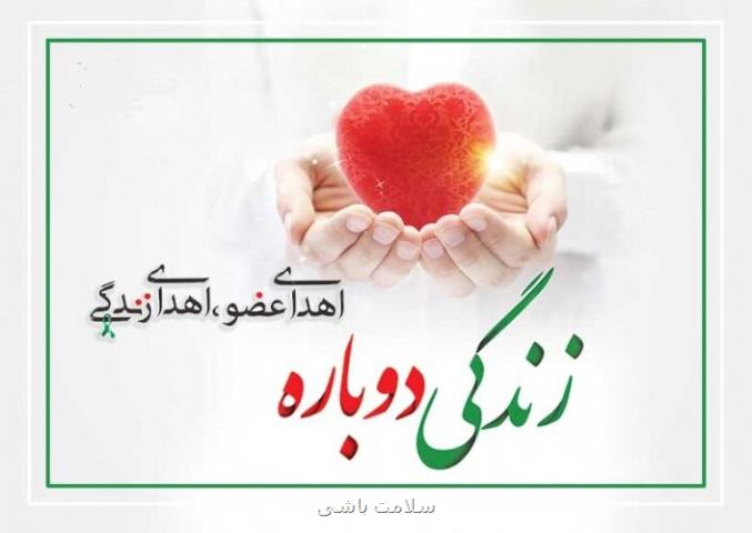 هدیه ای از جنس زندگی اهدای عضو نور نجات بخش بیماران
