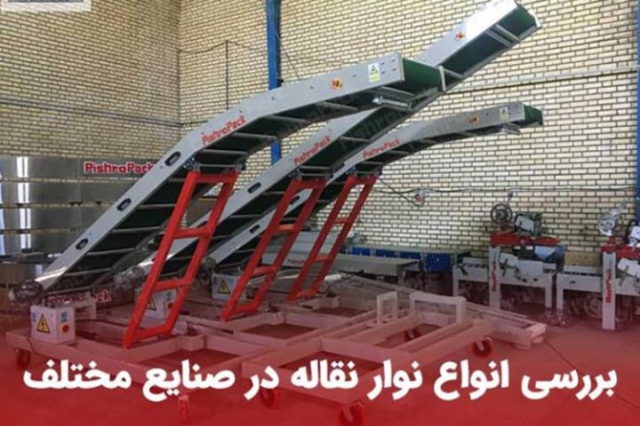 انواع نوار نقاله در صنایع مختلف