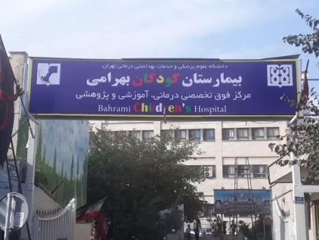 قدیمی ترین بیمارستان کودکان کشور جزو فرسوده ترین هاست