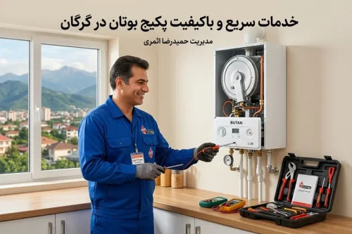 ارائه خدمات تخصصی نصب و راه اندازی پکیج بوتان با گواهینامه رسمی در گرگان