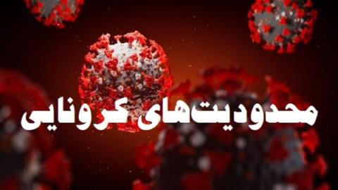 تمدید محدودیت های كرونایی پایتخت یك هفته