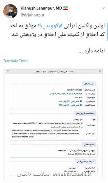 نخستین واكسن ایرانی كرونا كد اخلاق گرفت