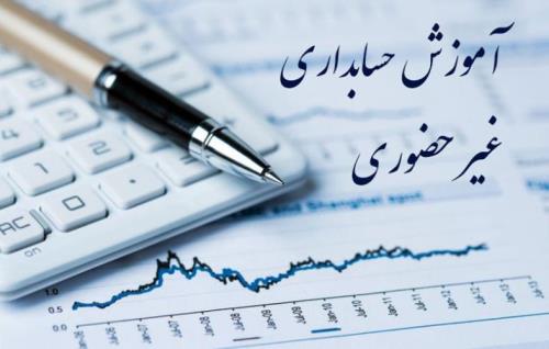 آموزش حسابداری غیر حضوری